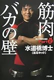 [Book]水道橋博士 筋肉バカの壁 [博士の異常な健康PART2]