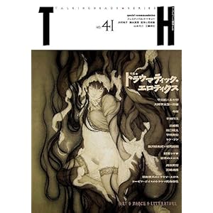 【クリックで詳細表示】TH no.41 トラウマティック・エロティクス (トーキングヘッズ叢書 第 41) [単行本]