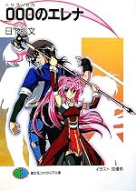 000のエレナ
