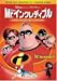 Mr.インクレディブル [DVD]