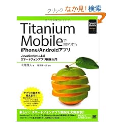 Titanium Mobile�ŊJ������iPhone/Android�A�v�� (Smart Mobile Developer)