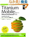 Titanium Mobile�ŊJ������iPhone/Android�A�v�� (Smart Mobile Developer)