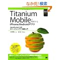 Titanium Mobile�ŊJ������iPhone/Android�A�v�� (Smart Mobile Developer)