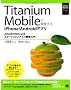 Titanium Mobile�ŊJ������iPhone/Android�A�v�� (Smart Mobile Developer)