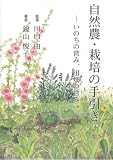 [Book]鏡山悦子 自然農・栽培の手引き