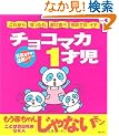 �`���R�}�J1�ˎ��\���C�Ȏq��ĉ����V���[�Y (Baby�]mo Books)