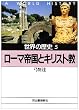 ���E�̗��j�q5�r���[�}�鍑�ƃL���X�g�� (�͏o����)