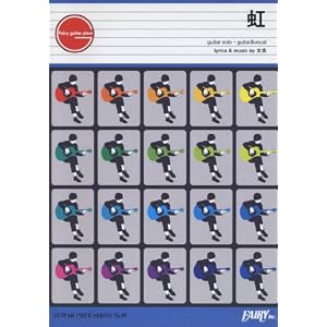 Amazon.co.jp： ギターピース89 虹 by Aqua Timez: 石曽根 靖: 本
