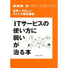 NHK�@IT�z���C�g�{�b�N�X2�@���E��₳�����l�b�g�͗{���u���@�uIT�T�[�r�X�̎g�����Ɏア�v������{ (�u�k�Ё@Mook)