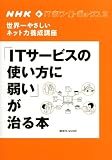 NHK�@IT�z���C�g�{�b�N�X2�@���E��₳�����l�b�g�͗{���u���@�uIT�T�[�r�X�̎g�����Ɏア�v������{ (�u�k�Ё@Mook)
