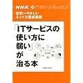NHK�@IT�z���C�g�{�b�N�X2�@���E��₳�����l�b�g�͗{���u���@�uIT�T�[�r�X�̎g�����Ɏア�v������{ (�u�k�Ё@Mook)