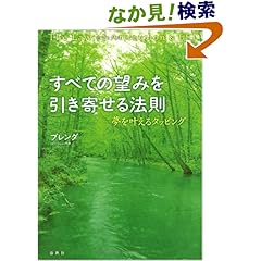 【クリックでお店のこの商品のページへ】すべての望みを引き寄せる法則 夢を叶えるタッピング: ブレンダ: 本