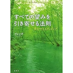 【クリックで詳細表示】すべての望みを引き寄せる法則 夢を叶えるタッピング： ブレンダ： 本
