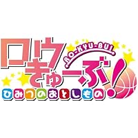 ロウきゅーぶ！