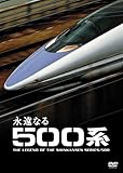 [DVD] 永遠なる500系 [DVD]