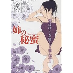 【クリックで詳細表示】姉の秘蜜 (竹書房ラブロマン文庫) [文庫]