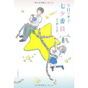 【クリックで詳細表示】七夕委員---星に願いを篇 [単行本(ソフトカバー)]