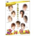 �j��ŋ��̃z�X�g~�ؗ�Ȃ�̕��꒬��~ [DVD]
