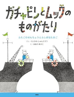 ガチャピンとムックのものがたり