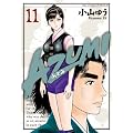 AZUMI-������- 11 (�r�b�O �R�~�b�N�X)