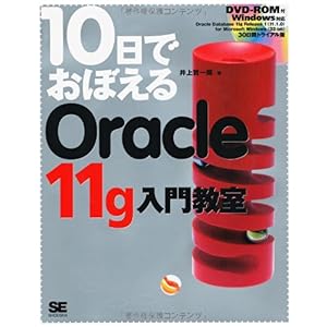 【クリックで詳細表示】10日でおぼえる Oracle11g入門教室(DVD付) [大型本]