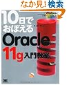 10���ł��ڂ��� Oracle11g���勳��(DVD�t)