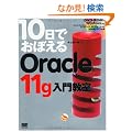 10���ł��ڂ��� Oracle11g���勳��(DVD�t)