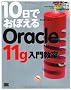 10���ł��ڂ��� Oracle11g���勳��(DVD�t)