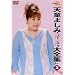 �V���悵�݃x�X�g�E�r�f�I��S�W Vol.2 [DVD]