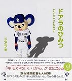 [Book]ドアラ ドアラのひみつ かくさしゃかいにまけないよ