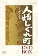 �l����꒬ DVD-BOX
