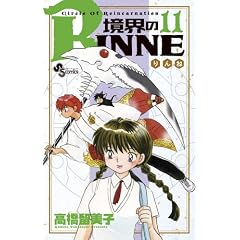 ���E��RINNE 11 (���N�T���f�[�R�~�b�N�X)