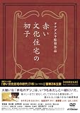 [DVD]東亜優 『「赤い文化住宅の初子」「16 [jyu-roku]」豪華2本立版』 (初回限定生産)