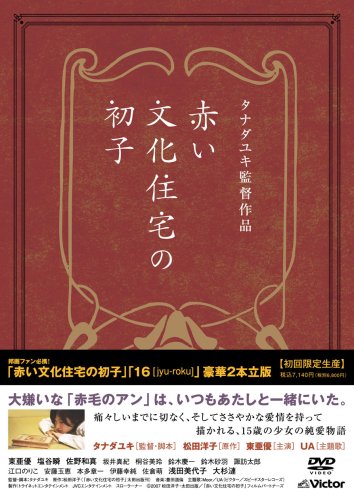  『「赤い文化住宅の初子」「16 [jyu-roku]」豪華2本立版』 (初回限定生産) [DVD]