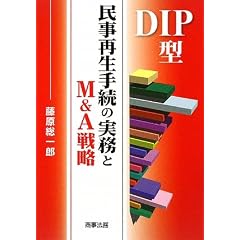 DIP�^�����Đ��葱�̎�����M&A�헪