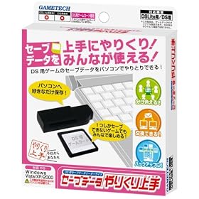 DS Lite/DS用『セーブデータやりくり上手』