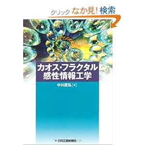 【クリックでお店のこの商品のページへ】カオス・フラクタル感性情報工学: 中川 匡弘: 本
