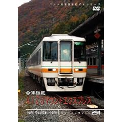 パシナコレクション 会津鉄道 AIZUマウントエクスプレス