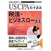 �Ŗ@�E�r�W�l�X���[ (US CPA�W���u�`)