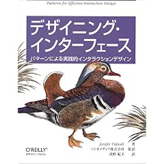 【クリックで詳細表示】デザイニング・インターフェース ―パターンによる実践的インタラクションデザイン [大型本]