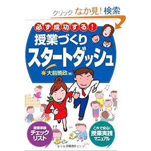 【クリックでお店のこの商品のページへ】必ず成功する!授業づくりスタートダッシュ