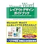 Microsoft Word���C�A�E�g�f�U�C���K�C�h�u�b�N�\Microsoft Word�ɂ�鎩�R�œǂ݂₷�����C�A�E�g�̍쐬