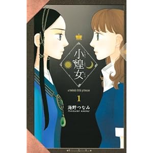 【クリックで詳細表示】小煌女(1) (講談社コミックスキス) [コミック]