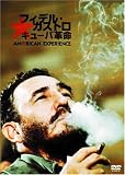 [DVD] フィデル・カストロ×キューバ革命 [DVD]