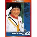 �v���W�F�N�gA2/�j��ő�̕W�I �f�W�^���E���}�X�^�[�� [DVD]