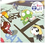 [CD]ケロロ小隊 なんて素敵な土曜日