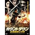�J�E���g�_�E�� ���O���ŖS�̎� [DVD]