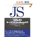���HJS �T�[�o�T�C�h JavaScript ����