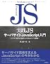 ���HJS �T�[�o�T�C�h JavaScript ����