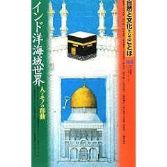 ���R�ƕ��������Ă��Ƃ� 4 (4) �C���h�m�C�搢�E �l�ƃ��m�̈ړ�